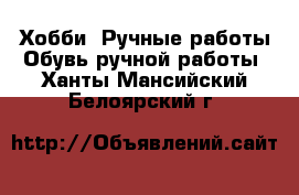 Хобби. Ручные работы Обувь ручной работы. Ханты-Мансийский,Белоярский г.